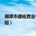湘潭市德佑置业有限公司（关于湘潭市德佑置业有限公司介绍）
