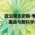 政治观念史稿·卷6：革命与新科学（关于政治观念史稿·卷6：革命与新科学简介）