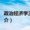 政治经济学三分法（关于政治经济学三分法简介）
