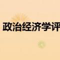 政治经济学评论（关于政治经济学评论简介）