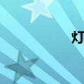 灯灯（关于灯灯介绍）