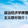 政治经济学原理 资本主义部分（关于政治经济学原理 资本主义部分简介）
