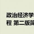 政治经济学教程 第二版（关于政治经济学教程 第二版简介）