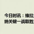 今日时讯：维拉主帅2-4输阿森纳不是好结果 绝境逆转阿森纳关键一战取胜重回英超榜首