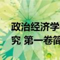 政治经济学研究 第一卷（关于政治经济学研究 第一卷简介）