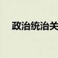 政治统治关系（关于政治统治关系简介）