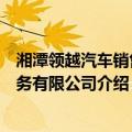 湘潭领越汽车销售服务有限公司（关于湘潭领越汽车销售服务有限公司介绍）