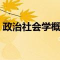 政治社会学概论（关于政治社会学概论简介）