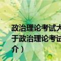政治理论考试大纲2005年全国硕士研究生入学统一考试（关于政治理论考试大纲2005年全国硕士研究生入学统一考试简介）