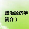 政治经济学 第五版（关于政治经济学 第五版简介）