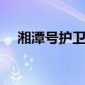 湘潭号护卫舰（关于湘潭号护卫舰介绍）