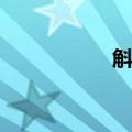 斛律（关于斛律简介）