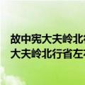 故中宪大夫岭北行省左右司郎中苏公志道哀诗（关于故中宪大夫岭北行省左右司郎中苏公志道哀诗简介）