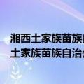 湘西土家族苗族自治州古丈县断龙山镇初级中学（关于湘西土家族苗族自治州古丈县断龙山镇初级中学介绍）
