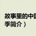故事里的中国第三季（关于故事里的中国第三季简介）