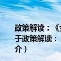 政策解读：《全国精神卫生工作规划 2015-2020年》（关于政策解读：《全国精神卫生工作规划 2015-2020年》简介）