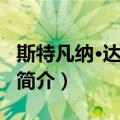 斯特凡纳·达尔比翁（关于斯特凡纳·达尔比翁简介）