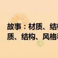 故事：材质、结构、风格和银幕剧作的原理（关于故事：材质、结构、风格和银幕剧作的原理简介）