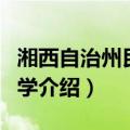 湘西自治州民族中学（关于湘西自治州民族中学介绍）