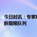 今日时讯：专家解析要不要提前还房贷 多城加入延长房龄年龄期限队列