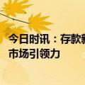 今日时讯：存款新增6.59万亿为何年轻人存钱上瘾 激发消费市场引领力