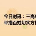 今日时讯：三高患者医保新政实施后药钱变少 各地推出配套举措百姓切实方便享受门诊共济保障