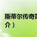 斯蒂尔传奇第一季（关于斯蒂尔传奇第一季简介）