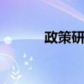 政策研究（关于政策研究简介）