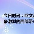 今日时讯：欧文若不打篮球会做酒店评测员 欧文更想面对竞争激烈的西部带来的挑战