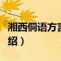 湘西侗语方言特点（关于湘西侗语方言特点介绍）