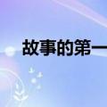 故事的第一行（关于故事的第一行简介）