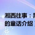 湘西往事：黑帮的童话（关于湘西往事：黑帮的童话介绍）