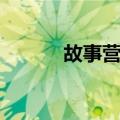 故事营销（关于故事营销简介）