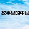 故事里的中国史（关于故事里的中国史简介）