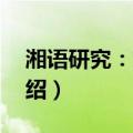 湘语研究：第1辑（关于湘语研究：第1辑介绍）