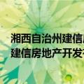 湘西自治州建信房地产开发有限责任公司（关于湘西自治州建信房地产开发有限责任公司介绍）