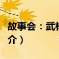 故事会：武林故事（关于故事会：武林故事简介）