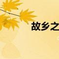 故乡之光（关于故乡之光简介）