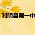 湘阴县第一中学（关于湘阴县第一中学介绍）