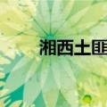 湘西土匪肉（关于湘西土匪肉介绍）