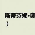 斯蒂芬妮·奥德安（关于斯蒂芬妮·奥德安简介）