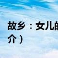 故乡：女儿的旅程（关于故乡：女儿的旅程简介）