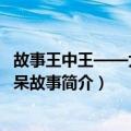 故事王中王——大话傻呆故事（关于故事王中王——大话傻呆故事简介）