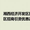 湘西经济开发区招商引资优惠政策 修订（关于湘西经济开发区招商引资优惠政策 修订介绍）
