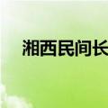 湘西民间长诗（关于湘西民间长诗介绍）