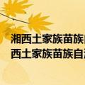 湘西土家族苗族自治州凤凰历史文化名城保护条例（关于湘西土家族苗族自治州凤凰历史文化名城保护条例介绍）