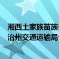 湘西土家族苗族自治州交通运输局（关于湘西土家族苗族自治州交通运输局介绍）