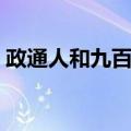 政通人和九百年（关于政通人和九百年简介）