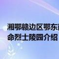 湘鄂赣边区鄂东南革命烈士陵园（关于湘鄂赣边区鄂东南革命烈士陵园介绍）