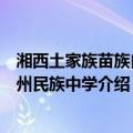 湘西土家族苗族自治州民族中学（关于湘西土家族苗族自治州民族中学介绍）